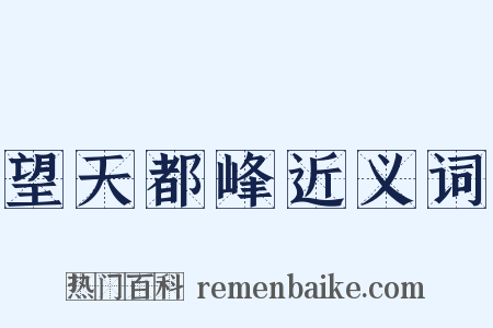 望天都峰近义词是什么意思的图片